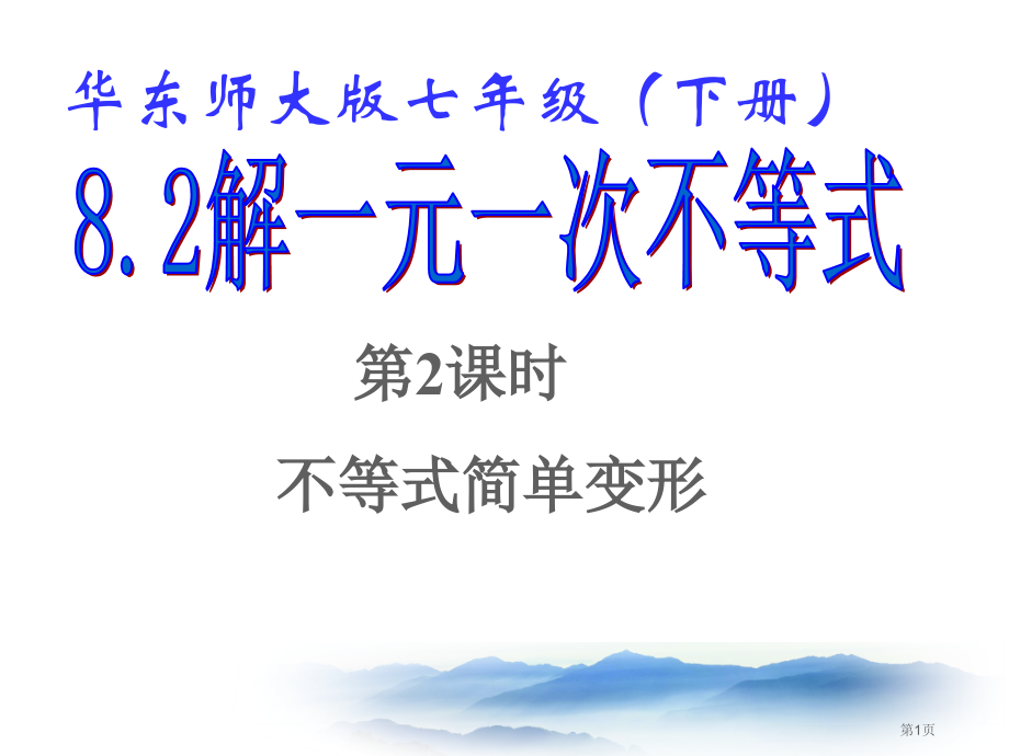 解一元一次不等式示范课市名师优质课比赛一等奖市公开课获奖课件.pptx_第1页