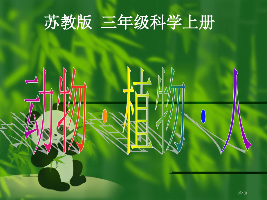 动物植物人2苏教版小学科学三年级上册市名师优质课比赛一等奖市公开课获奖课件.pptx_第1页