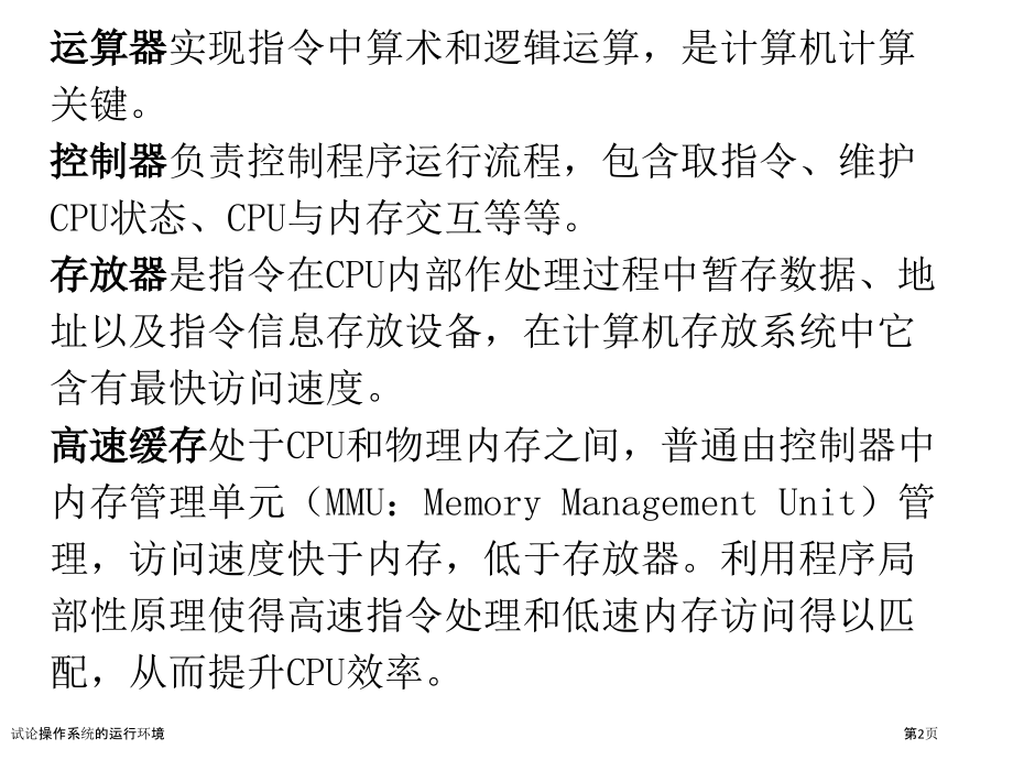 试论操作系统的运行环境.pptx_第2页