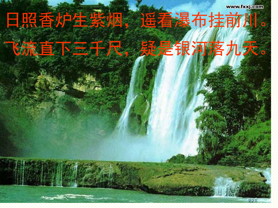 二年级语文下册瀑布市名师优质课比赛一等奖市公开课获奖课件.pptx_第2页