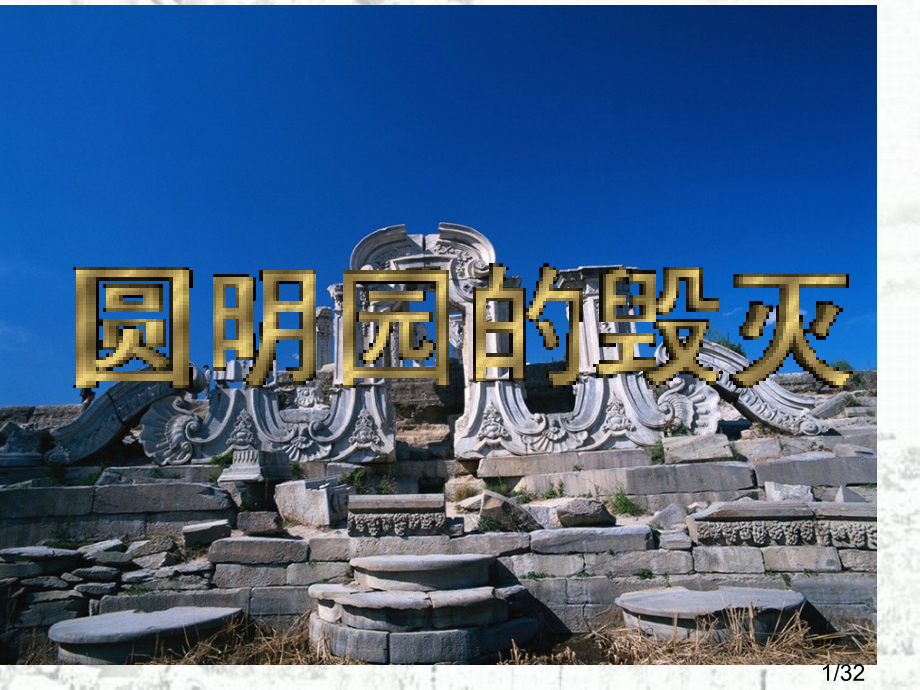 《圆明园的毁灭》2市公开课获奖课件省名师优质课赛课一等奖课件.ppt_第1页