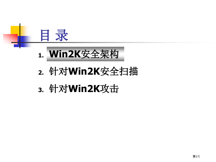 Windows系统安全网络和信息安全.pptx_第2页