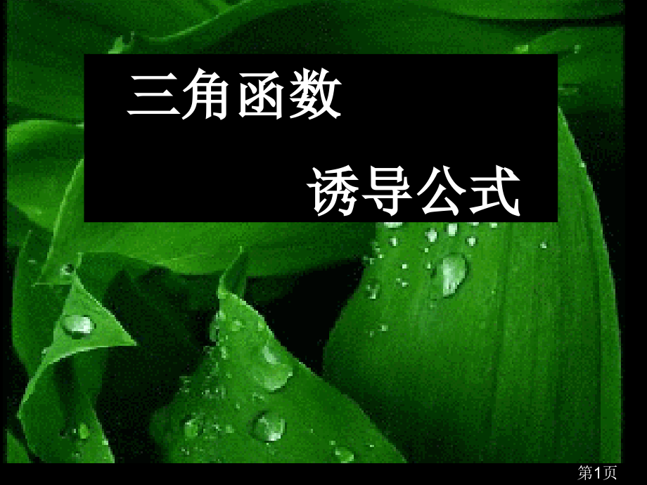 三角函数的诱导公式讲解精省名师优质课赛课获奖课件市赛课一等奖课件.ppt_第1页