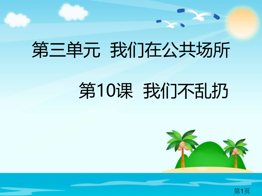 部编版二年级上册道德与法治我们不乱扔名师优质课获奖市赛课一等奖课件.ppt_第1页