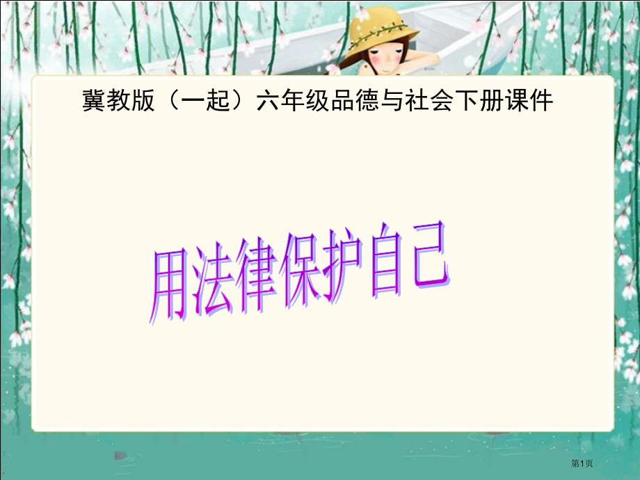 用法律保护自己冀教版六年级品德与社会下册第十二册课件市名师优质课比赛一等奖市公开课获奖课件.pptx_第1页
