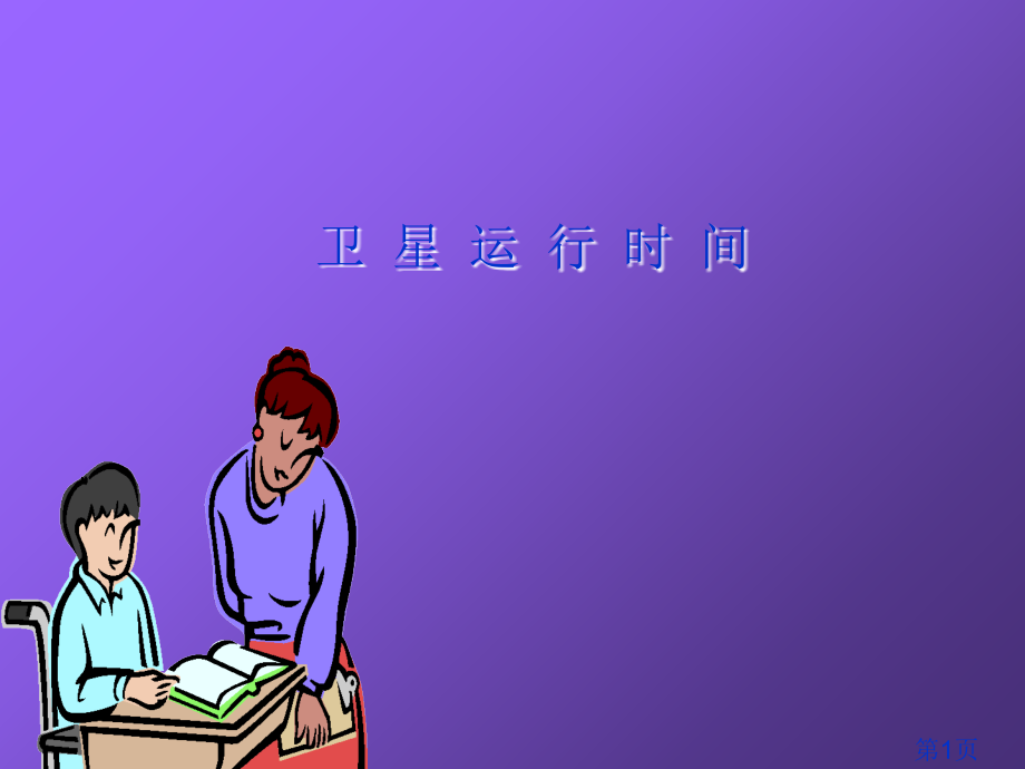 四年级数学上册卫星运行时间北师大版省名师优质课赛课获奖课件市赛课一等奖课件.ppt_第1页