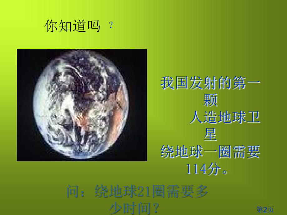 四年级数学上册卫星运行时间北师大版省名师优质课赛课获奖课件市赛课一等奖课件.ppt_第2页