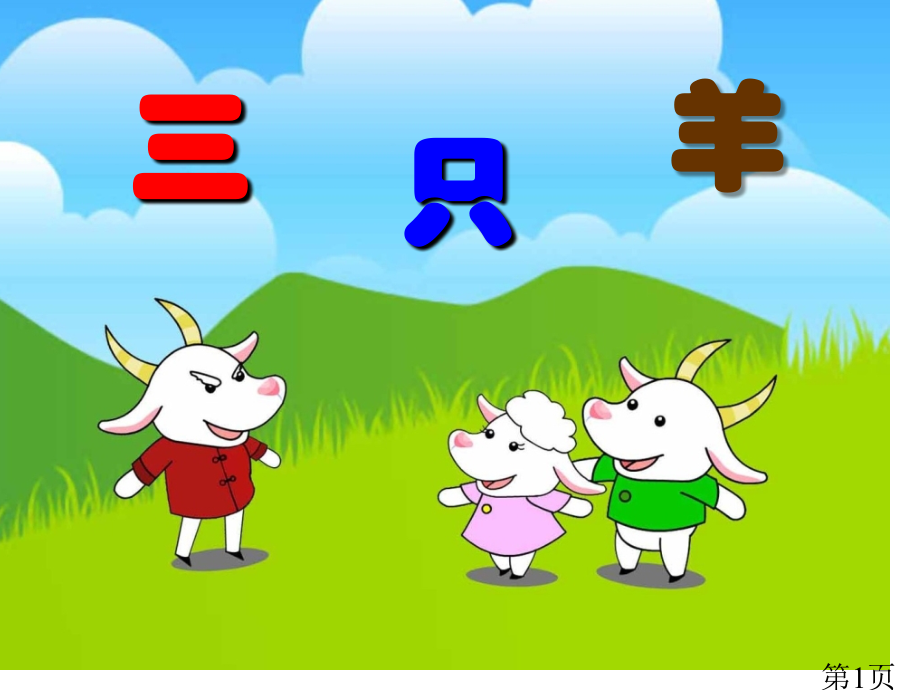 故事三只羊省名师优质课赛课获奖课件市赛课一等奖课件.ppt_第1页