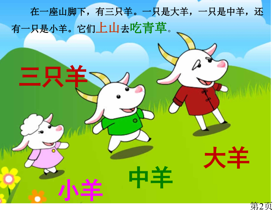 故事三只羊省名师优质课赛课获奖课件市赛课一等奖课件.ppt_第2页
