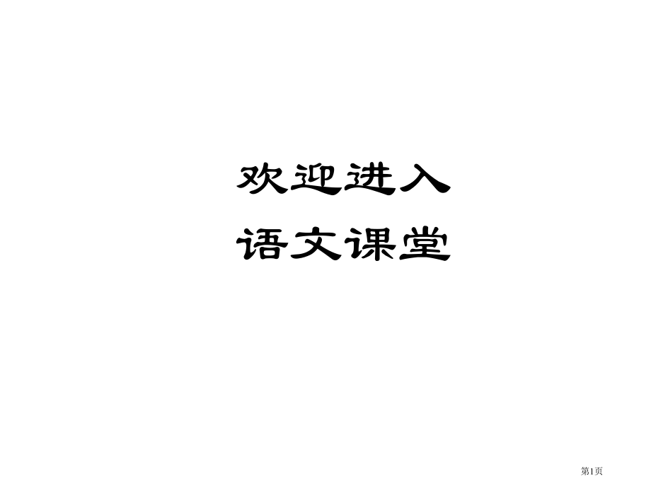 六年级下语文美猴王市公开课一等奖省优质课赛课一等奖课件.pptx_第1页