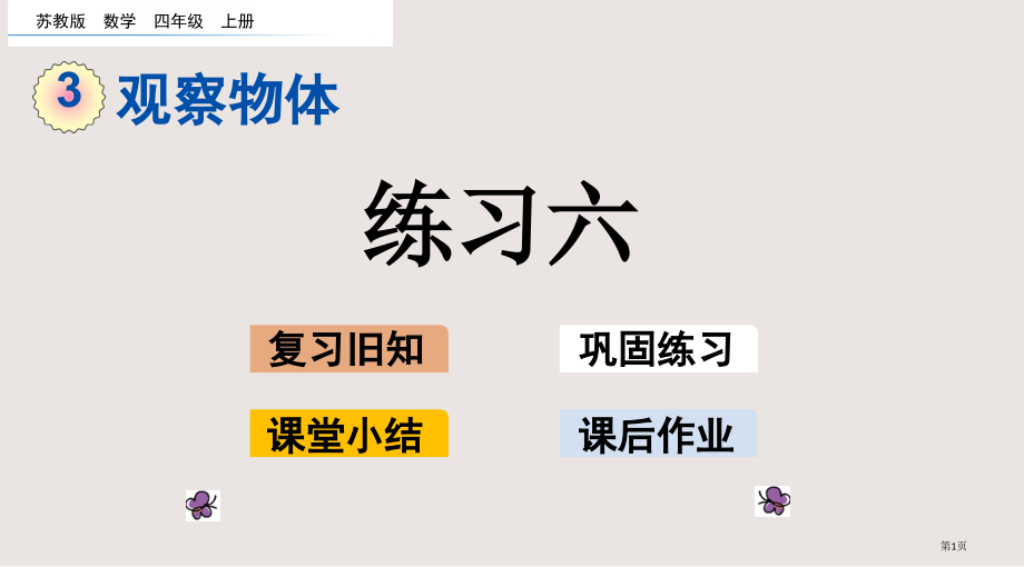 苏教版四年级第3单元观察物体3.4-练习六市公共课一等奖市赛课金奖课件.pptx_第1页