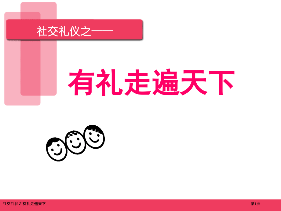 社交礼仪之有礼走遍天下.pptx_第1页