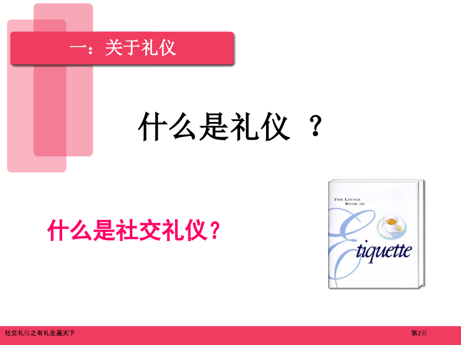 社交礼仪之有礼走遍天下.pptx_第2页
