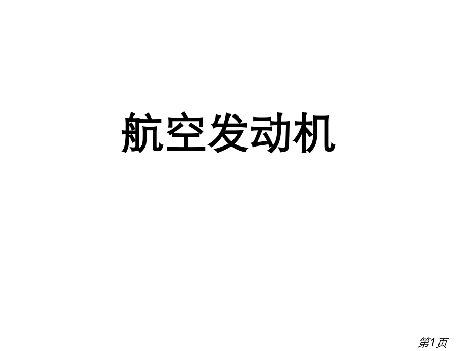 航空发动机及历史简介名师优质课获奖市赛课一等奖课件.ppt_第1页