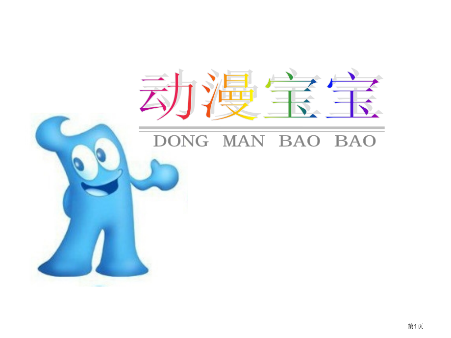 二年级上美术动漫宝宝市公开课一等奖省优质课赛课一等奖课件.pptx_第1页