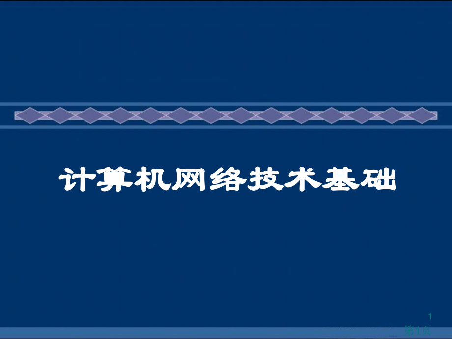 03-物理层概述、数据通信、传输介质省名师优质课赛课获奖课件市赛课一等奖课件.ppt_第1页