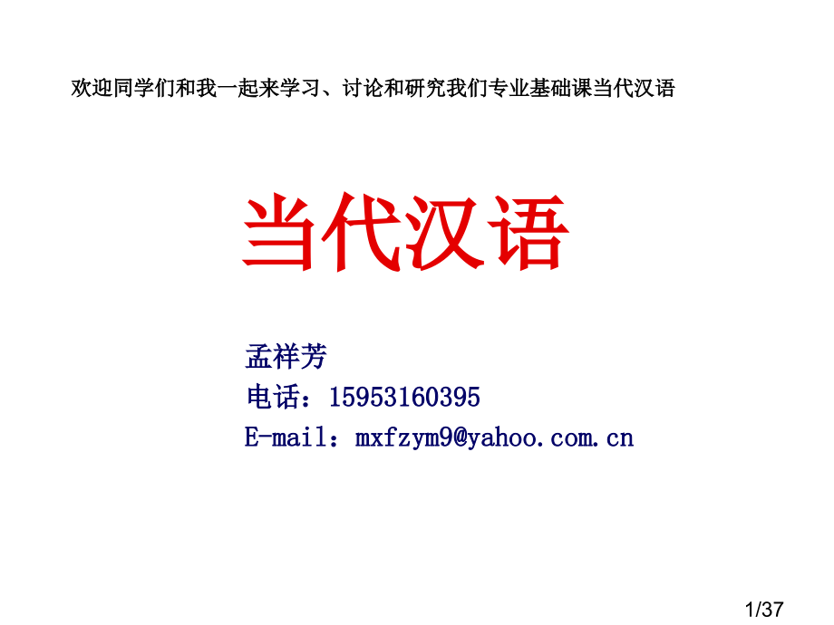 现代汉语绪论省名师优质课赛课获奖课件市赛课百校联赛优质课一等奖课件.ppt_第1页