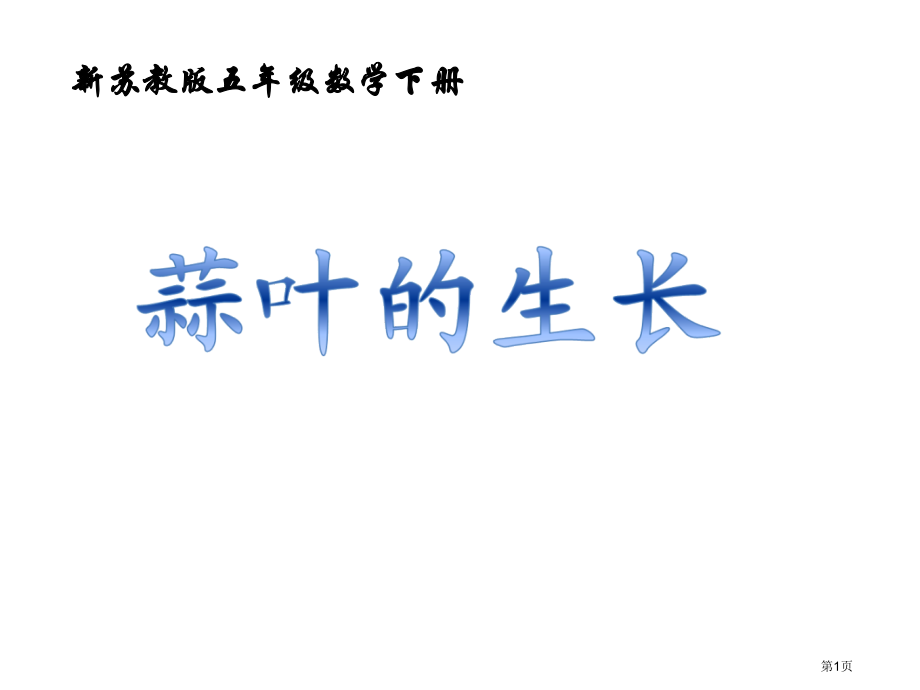 五年级下册数学2.2蒜叶的生长市公开课一等奖省优质课赛课一等奖课件.pptx_第1页