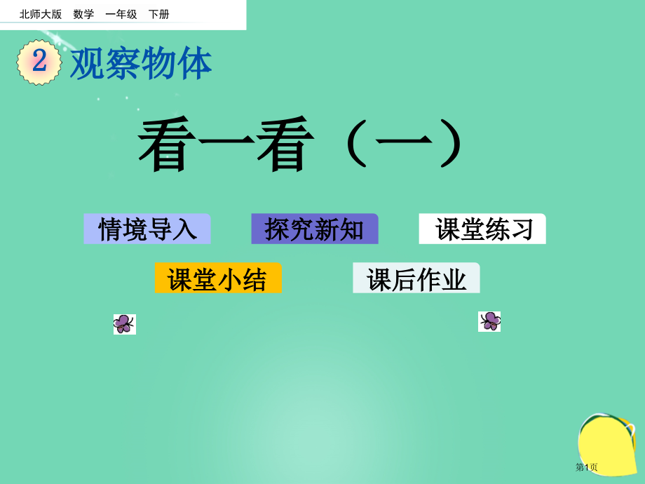 看一看市名师优质课比赛一等奖市公开课获奖课件.pptx_第1页