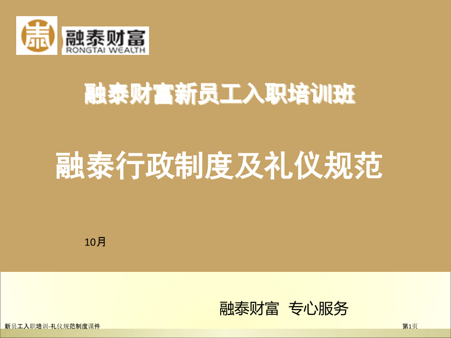 新员工入职培训-礼仪规范制度课件.pptx_第1页