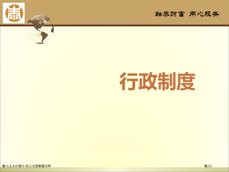 新员工入职培训-礼仪规范制度课件.pptx_第2页