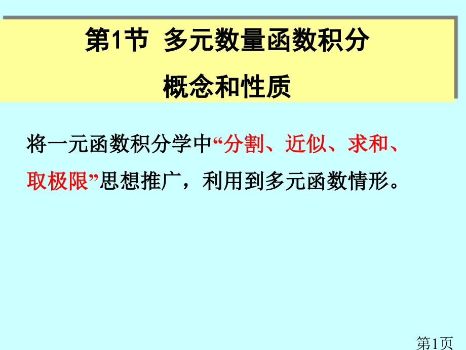 多元函数积分概念与性质省名师优质课赛课获奖课件市赛课一等奖课件.ppt_第1页