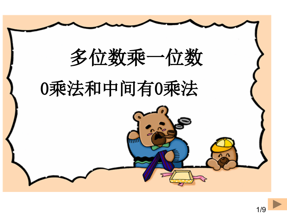 多位数乘法省名师优质课赛课获奖课件市赛课百校联赛优质课一等奖课件.ppt_第1页