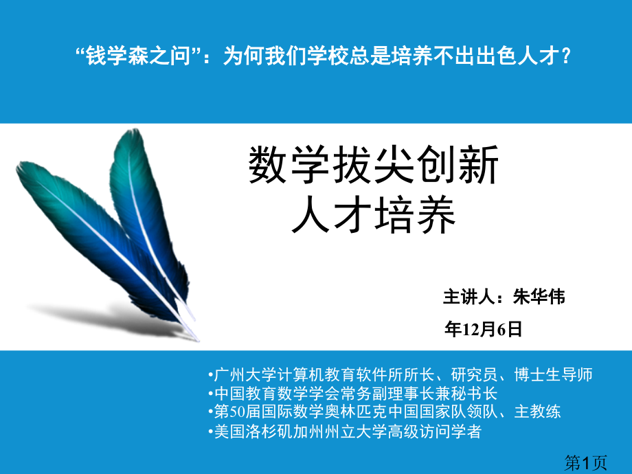 朱华伟教授谈“数学拔尖人才的培养”省名师优质课赛课获奖课件市赛课一等奖课件.ppt_第1页