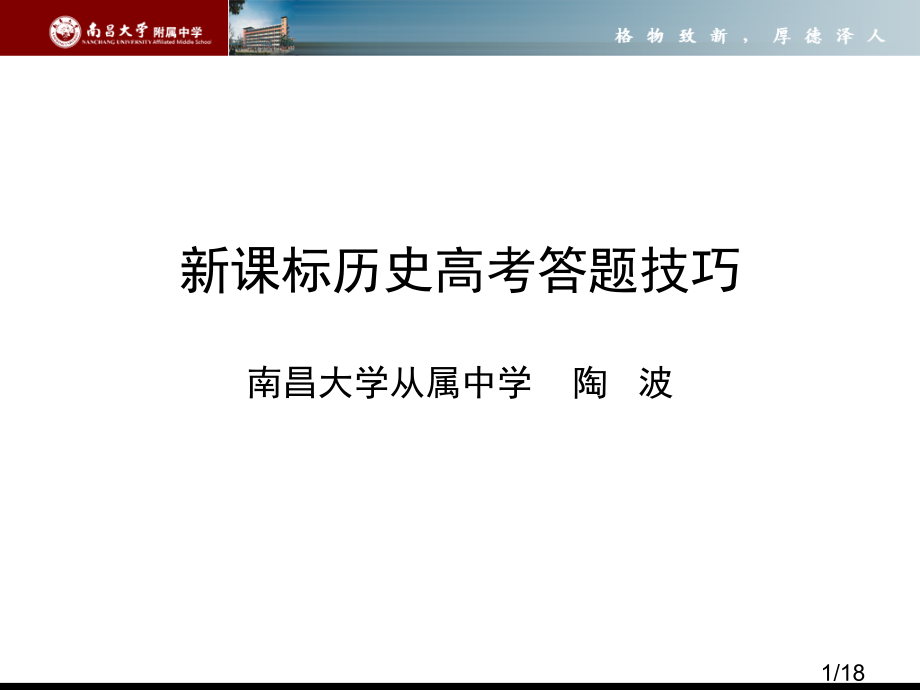 新课标历史高考答题技巧省名师优质课赛课获奖课件市赛课百校联赛优质课一等奖课件.ppt_第1页