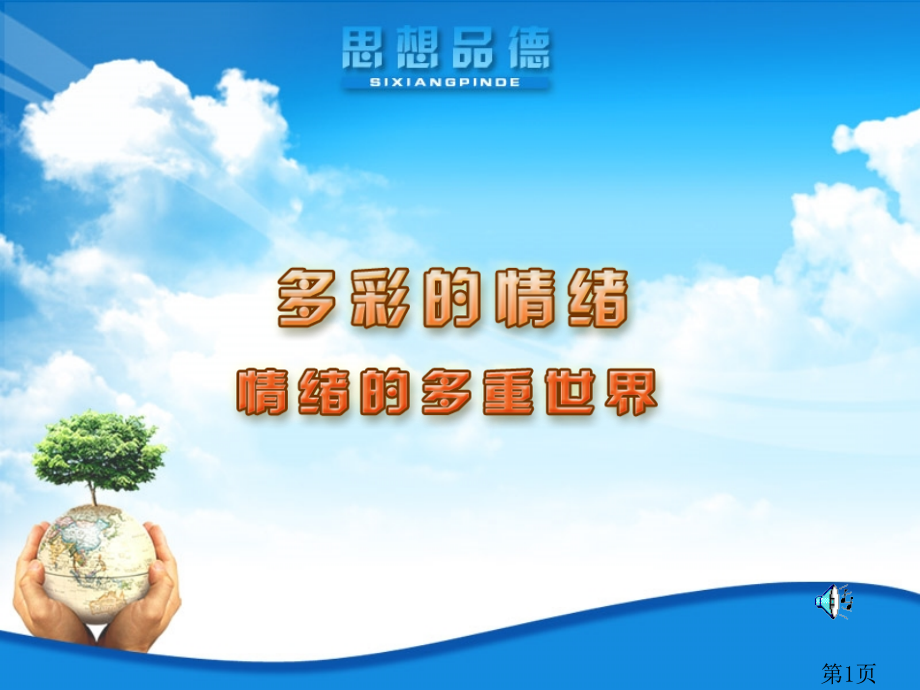 苏教版-七年级-下-第18课-多彩的情绪省名师优质课赛课获奖课件市赛课一等奖课件.ppt_第1页