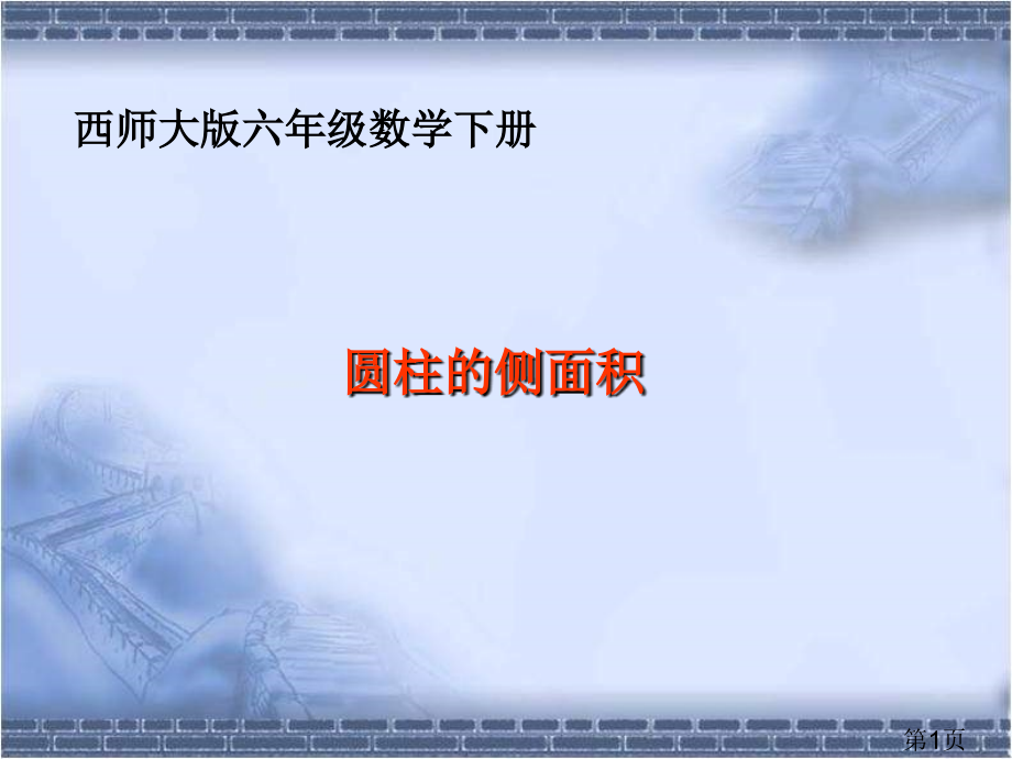 西师大版数学六年级下册圆柱的侧面积之一省名师优质课赛课获奖课件市赛课一等奖课件.ppt_第1页