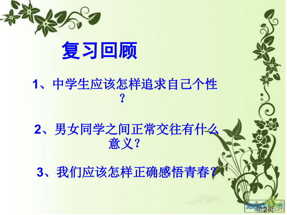 初一政治《祝福青春》省名师优质课赛课获奖课件市赛课一等奖课件.ppt_第2页