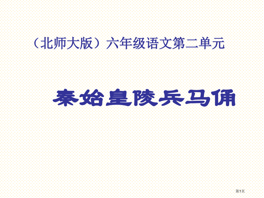 六年级语文秦始皇陵兵马俑市名师优质课比赛一等奖市公开课获奖课件.pptx_第1页
