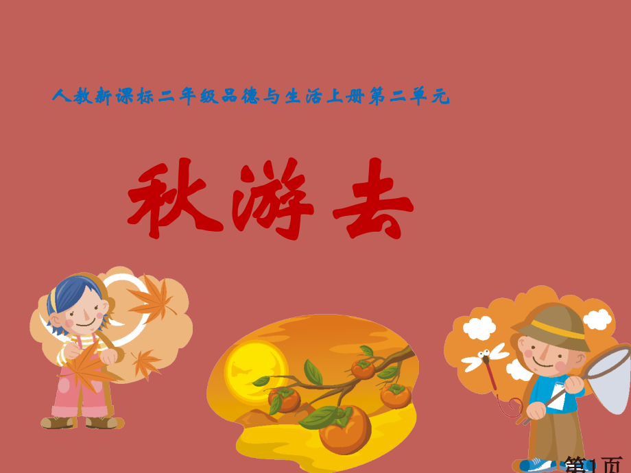 人教版品德与生活二《秋游去》专题省名师优质课赛课获奖课件市赛课一等奖课件.ppt_第1页