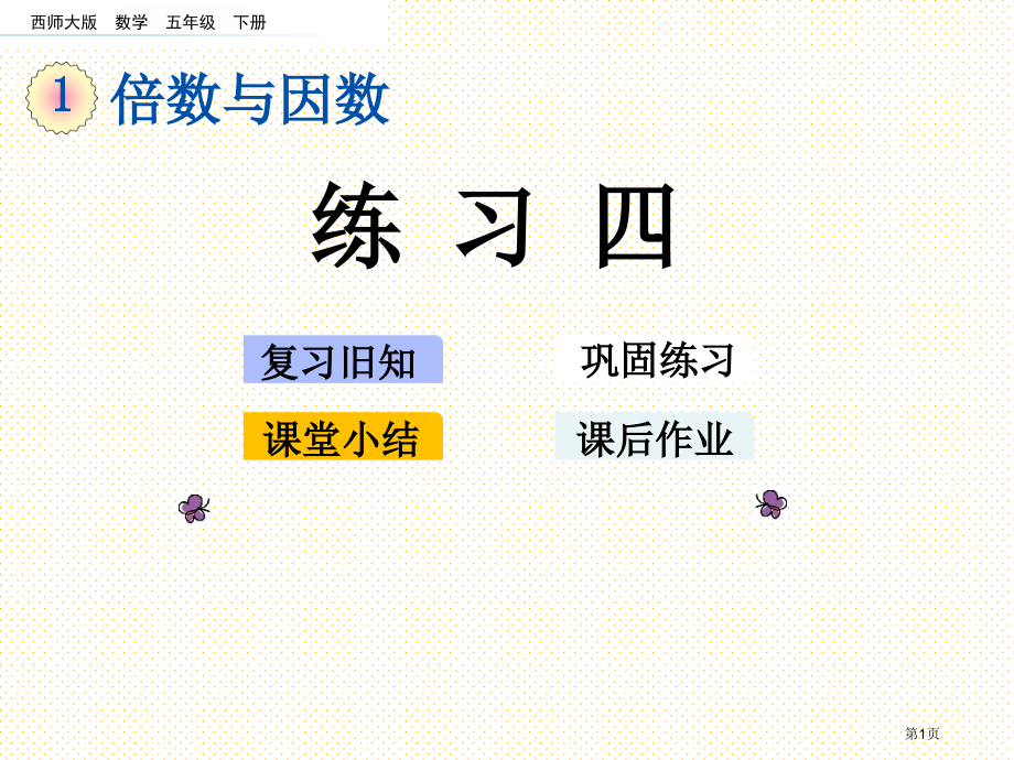五年级数学下册第一单元1.10-练习四市名师优质课比赛一等奖市公开课获奖课件.pptx_第1页