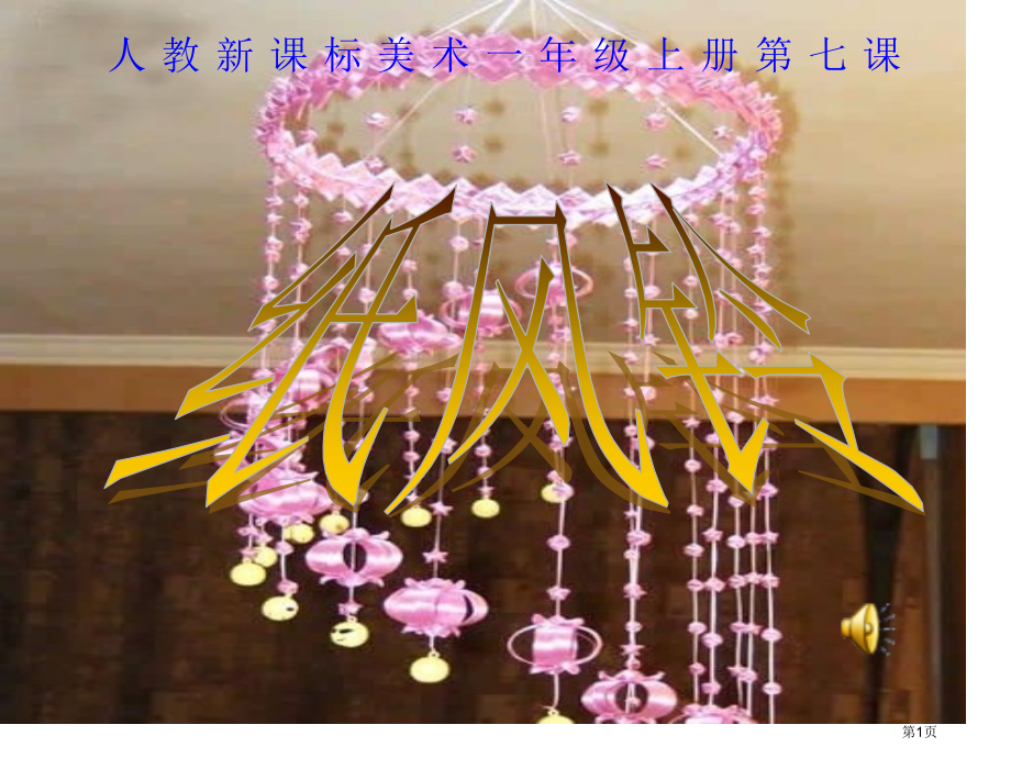 纸风铃市名师优质课比赛一等奖市公开课获奖课件.pptx_第1页