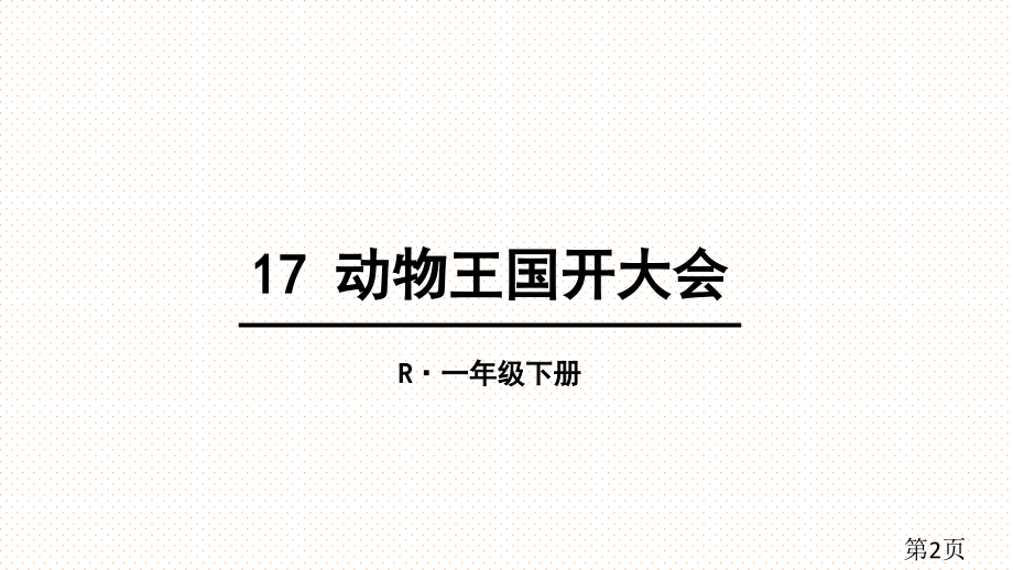 部编版一年级下册动物王国开大会完整名师优质课获奖市赛课一等奖课件.ppt_第2页
