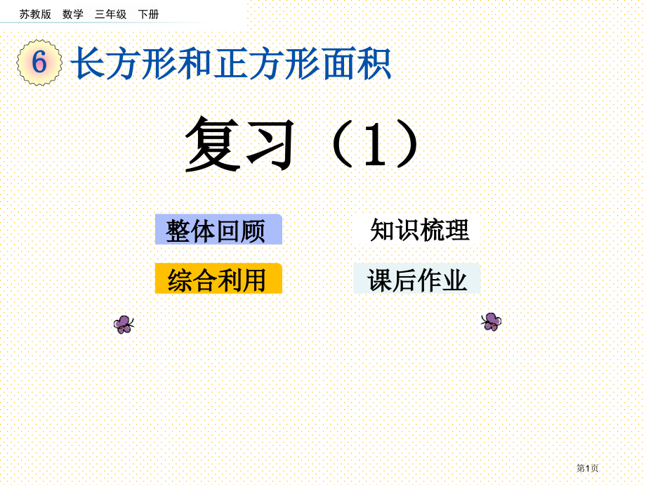三下第六单元长方形和正方形的面积6.8复习1市名师优质课比赛一等奖市公开课获奖课件.pptx_第1页