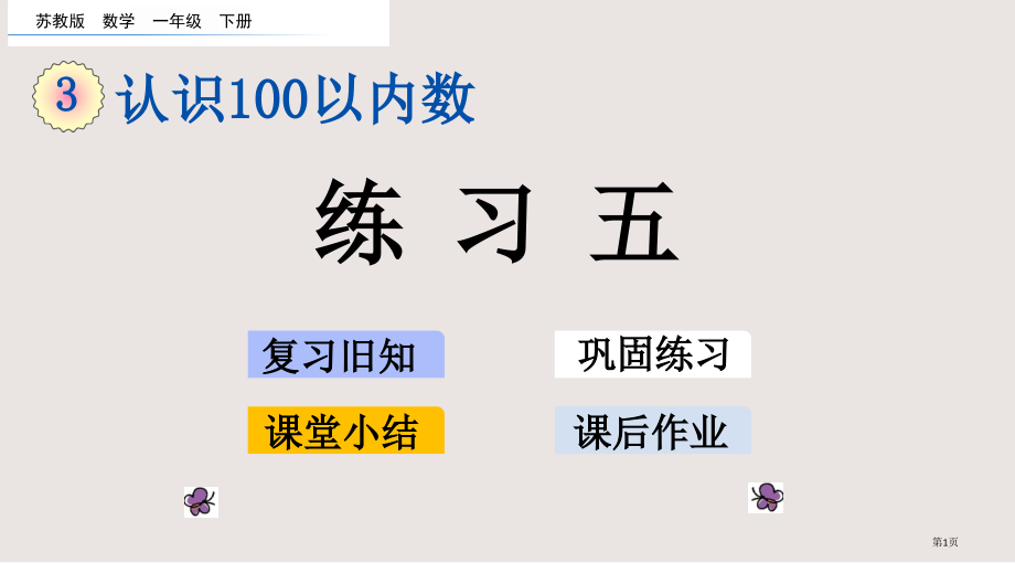 苏教版一下第三单元认识100以内的数3.4-练习五市公共课一等奖市赛课金奖课件.pptx_第1页