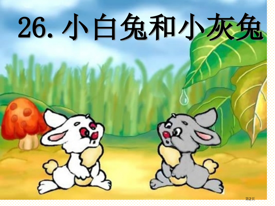一年级小白兔和小灰兔市名师优质课比赛一等奖市公开课获奖课件.pptx_第2页