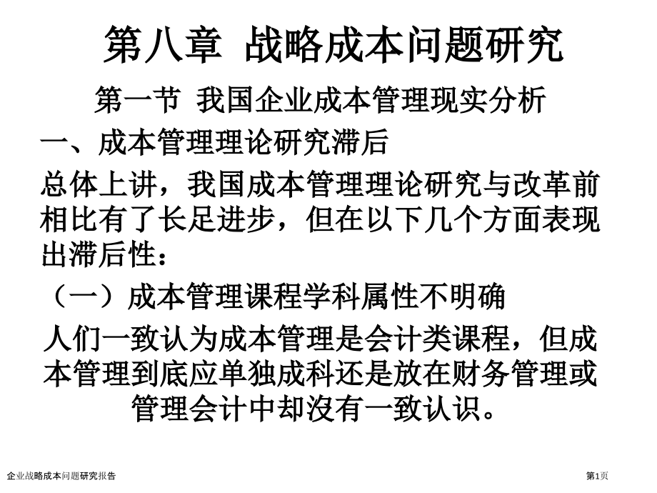 企业战略成本问题研究报告.pptx_第1页