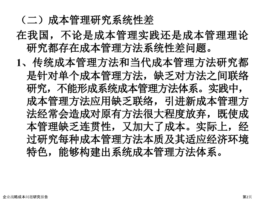 企业战略成本问题研究报告.pptx_第2页