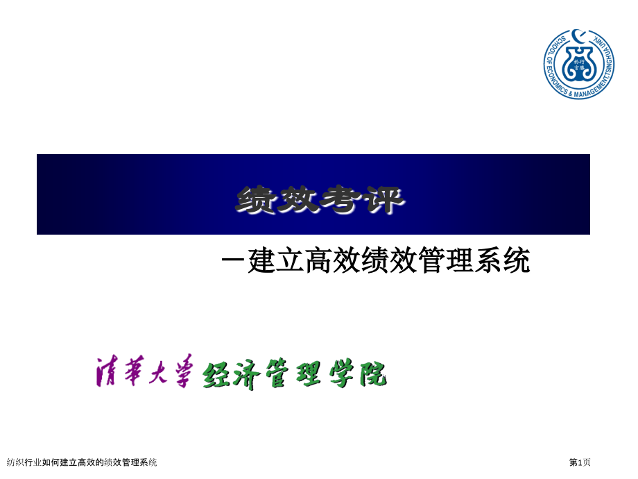 纺织行业如何建立高效的绩效管理系统.pptx_第1页