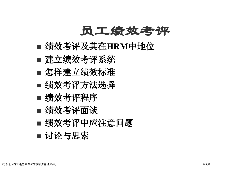 纺织行业如何建立高效的绩效管理系统.pptx_第2页