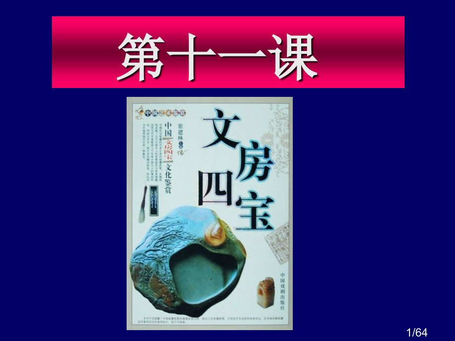 书法十五讲——11省名师优质课赛课获奖课件市赛课百校联赛优质课一等奖课件.ppt_第1页