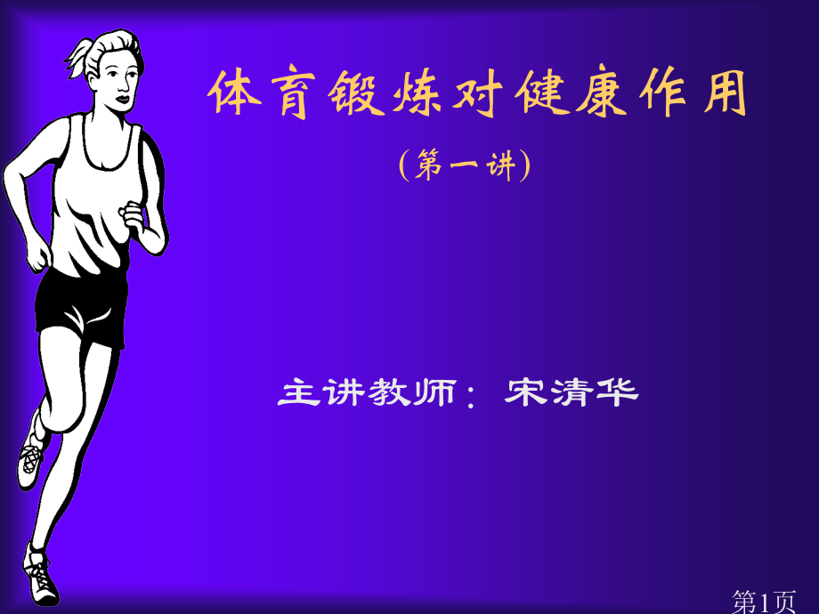 体育锻炼对健康的作用(第一讲)省名师优质课赛课获奖课件市赛课一等奖课件.ppt_第1页