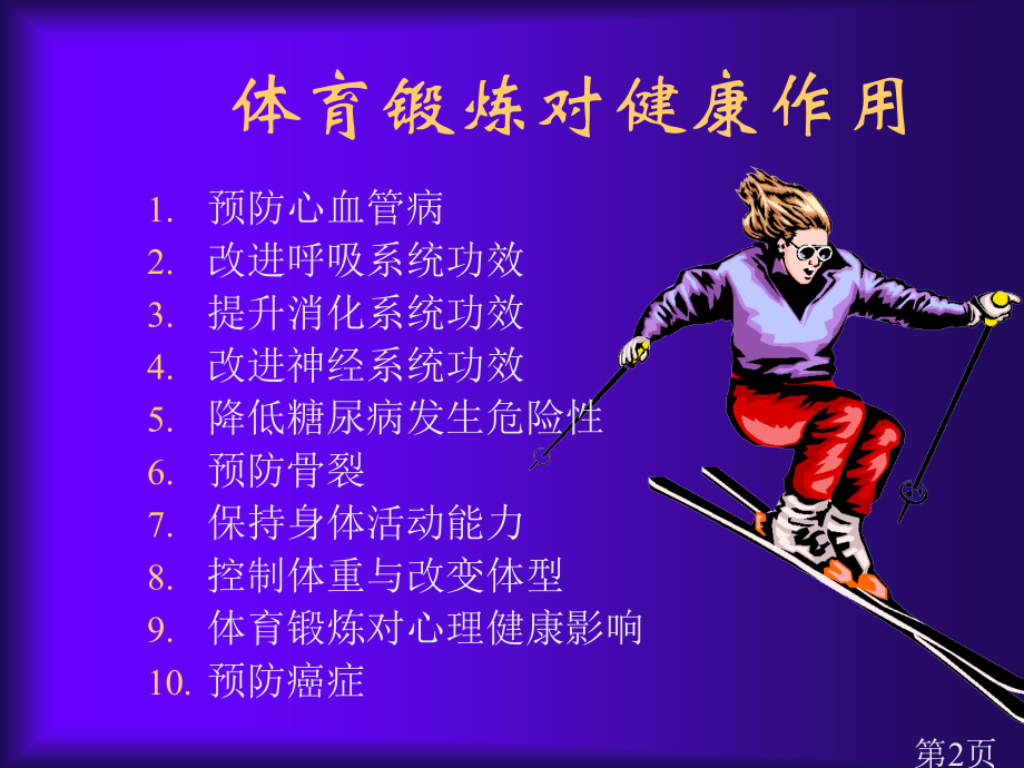 体育锻炼对健康的作用(第一讲)省名师优质课赛课获奖课件市赛课一等奖课件.ppt_第2页