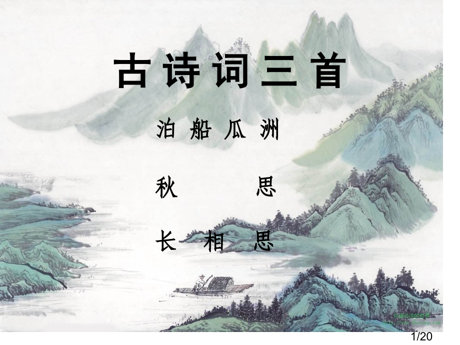 鲁教版小学语文四年级上册《古诗词三首》省名师优质课赛课获奖课件市赛课一等奖课件.ppt_第1页