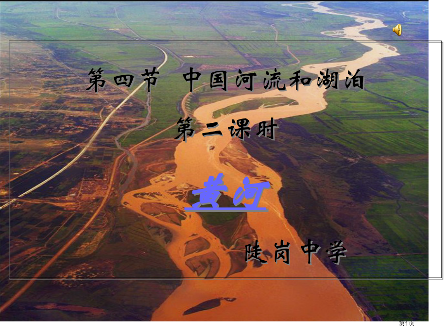 初中地理七上3.4中国的河流与湖泊黄河PPT市公开课一等奖省优质课赛课一等奖课件.pptx_第1页