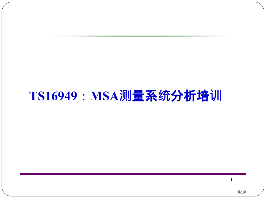 TS16949-MSA测量系统分析培训.pptx_第1页